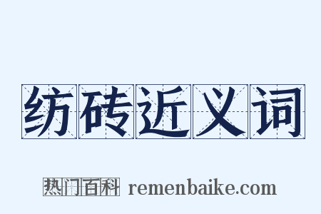 纺砖近义词是什么意思的图片